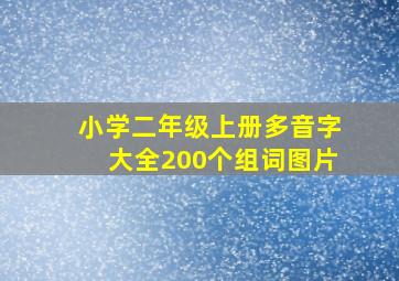 小学二年级上册多音字大全200个组词图片