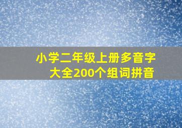 小学二年级上册多音字大全200个组词拼音