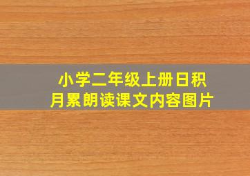 小学二年级上册日积月累朗读课文内容图片