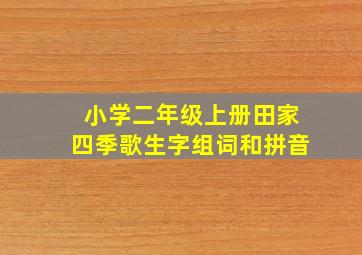 小学二年级上册田家四季歌生字组词和拼音