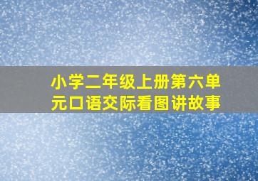 小学二年级上册第六单元口语交际看图讲故事