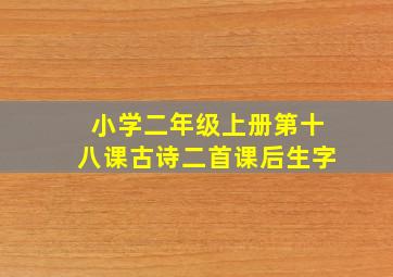 小学二年级上册第十八课古诗二首课后生字