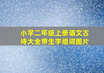 小学二年级上册语文古诗大全带生字组词图片