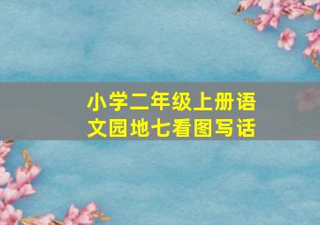 小学二年级上册语文园地七看图写话