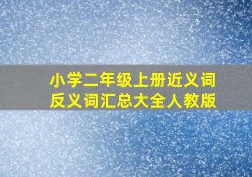 小学二年级上册近义词反义词汇总大全人教版