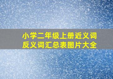 小学二年级上册近义词反义词汇总表图片大全