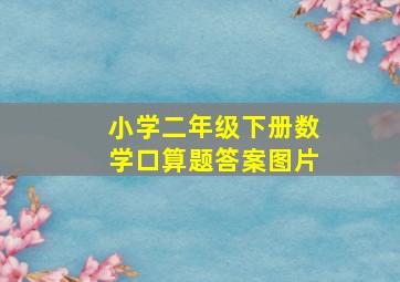 小学二年级下册数学口算题答案图片