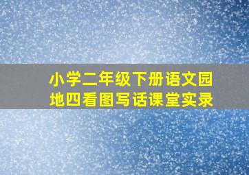 小学二年级下册语文园地四看图写话课堂实录