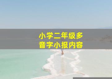 小学二年级多音字小报内容