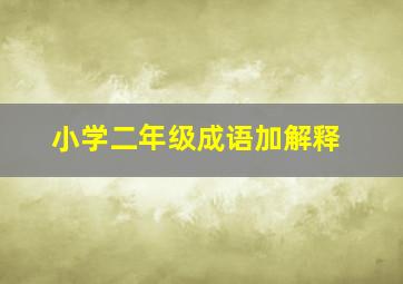 小学二年级成语加解释