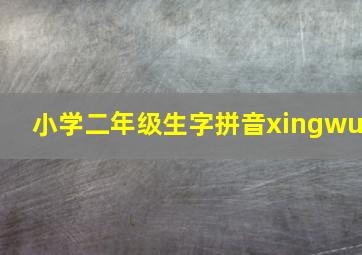 小学二年级生字拼音xingwu