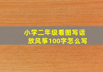 小学二年级看图写话放风筝100字怎么写