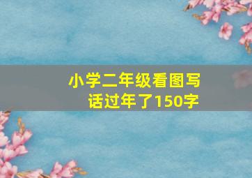 小学二年级看图写话过年了150字