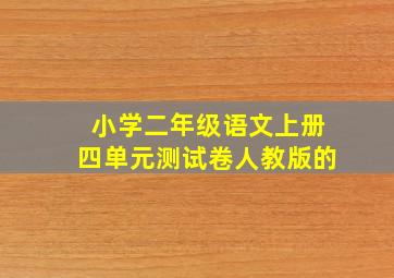 小学二年级语文上册四单元测试卷人教版的