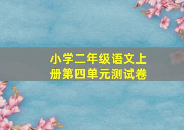 小学二年级语文上册第四单元测试卷