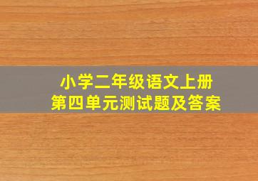 小学二年级语文上册第四单元测试题及答案