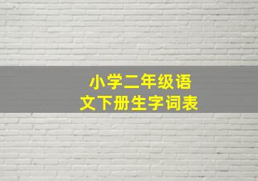 小学二年级语文下册生字词表