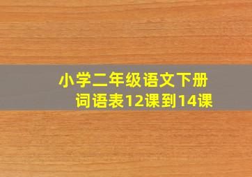 小学二年级语文下册词语表12课到14课