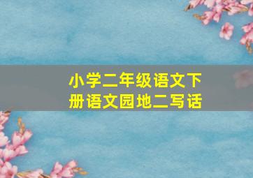 小学二年级语文下册语文园地二写话