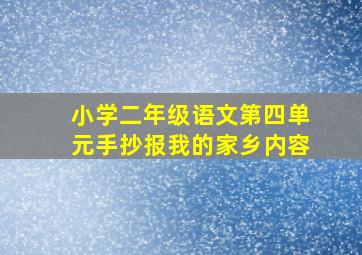 小学二年级语文第四单元手抄报我的家乡内容