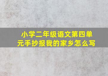 小学二年级语文第四单元手抄报我的家乡怎么写