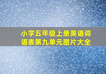 小学五年级上册英语词语表第九单元图片大全