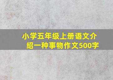 小学五年级上册语文介绍一种事物作文500字