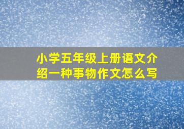 小学五年级上册语文介绍一种事物作文怎么写