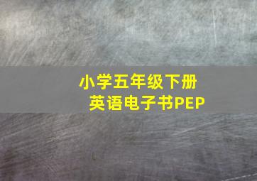 小学五年级下册英语电子书PEP