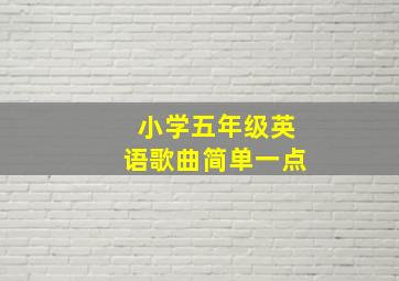 小学五年级英语歌曲简单一点