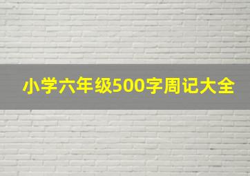 小学六年级500字周记大全