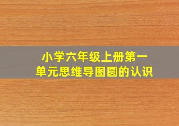 小学六年级上册第一单元思维导图圆的认识