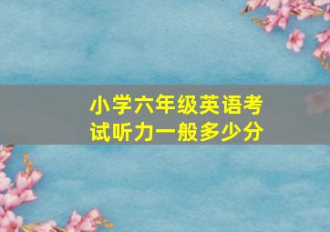 小学六年级英语考试听力一般多少分