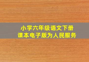 小学六年级语文下册课本电子版为人民服务