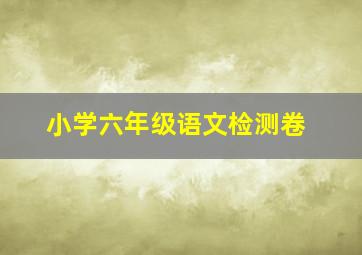 小学六年级语文检测卷