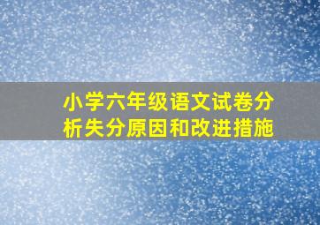 小学六年级语文试卷分析失分原因和改进措施