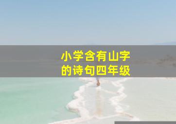 小学含有山字的诗句四年级