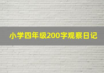 小学四年级200字观察日记