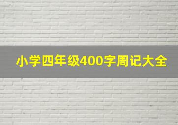 小学四年级400字周记大全