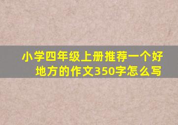 小学四年级上册推荐一个好地方的作文350字怎么写