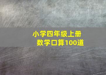 小学四年级上册数学口算100道