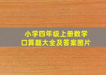 小学四年级上册数学口算题大全及答案图片