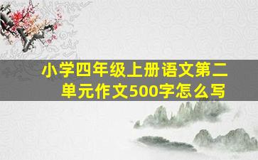 小学四年级上册语文第二单元作文500字怎么写