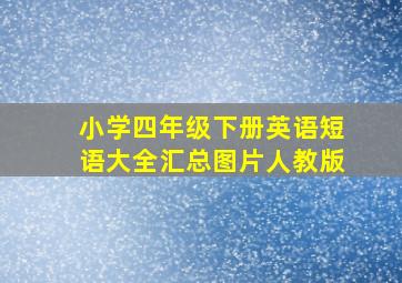 小学四年级下册英语短语大全汇总图片人教版