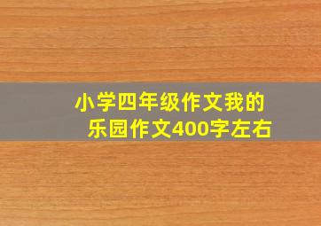 小学四年级作文我的乐园作文400字左右