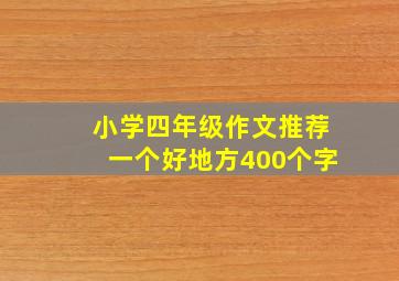 小学四年级作文推荐一个好地方400个字