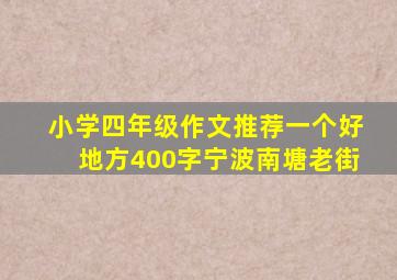 小学四年级作文推荐一个好地方400字宁波南塘老街