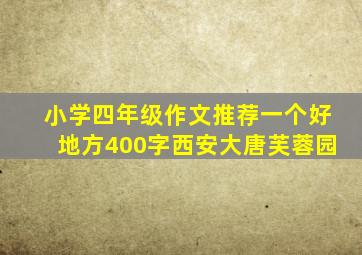 小学四年级作文推荐一个好地方400字西安大唐芙蓉园