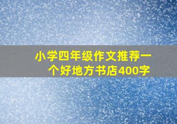 小学四年级作文推荐一个好地方书店400字