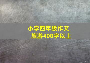 小学四年级作文旅游400字以上